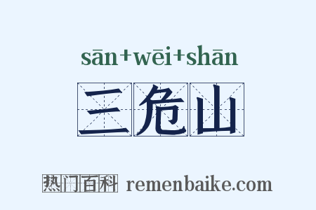 三危山是什么意思的图片